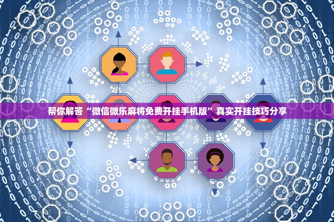 帮你解答“微信微乐麻将免费开挂手机版	”真实开挂技巧分享
