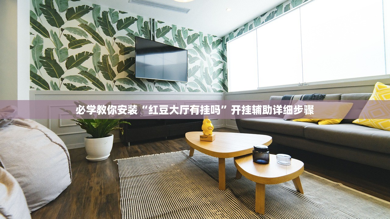 必学教你安装“红豆大厅有挂吗”开挂辅助详细步骤