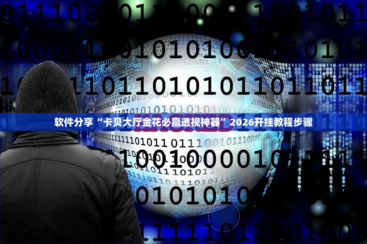 软件分享“卡贝大厅金花必赢透视神器	”2026开挂教程步骤