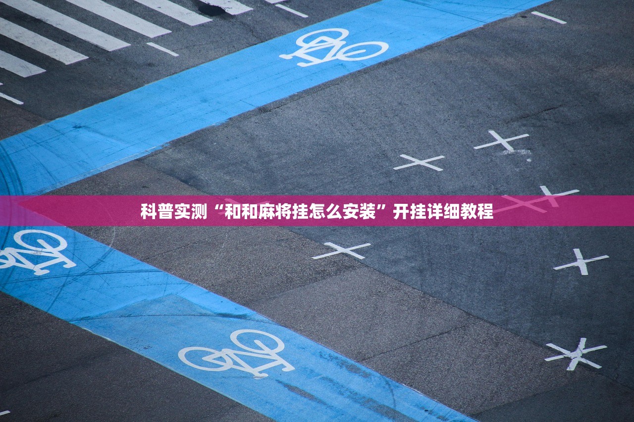 科普实测“和和麻将挂怎么安装	”开挂详细教程