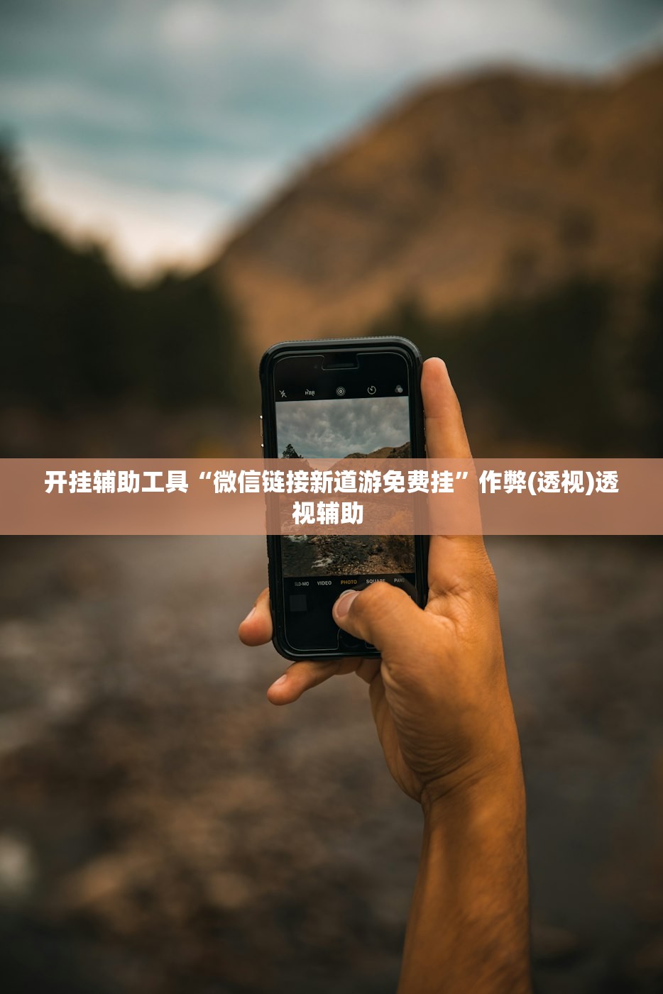 开挂辅助工具“微信链接新道游免费挂”作弊(透视)透视辅助 