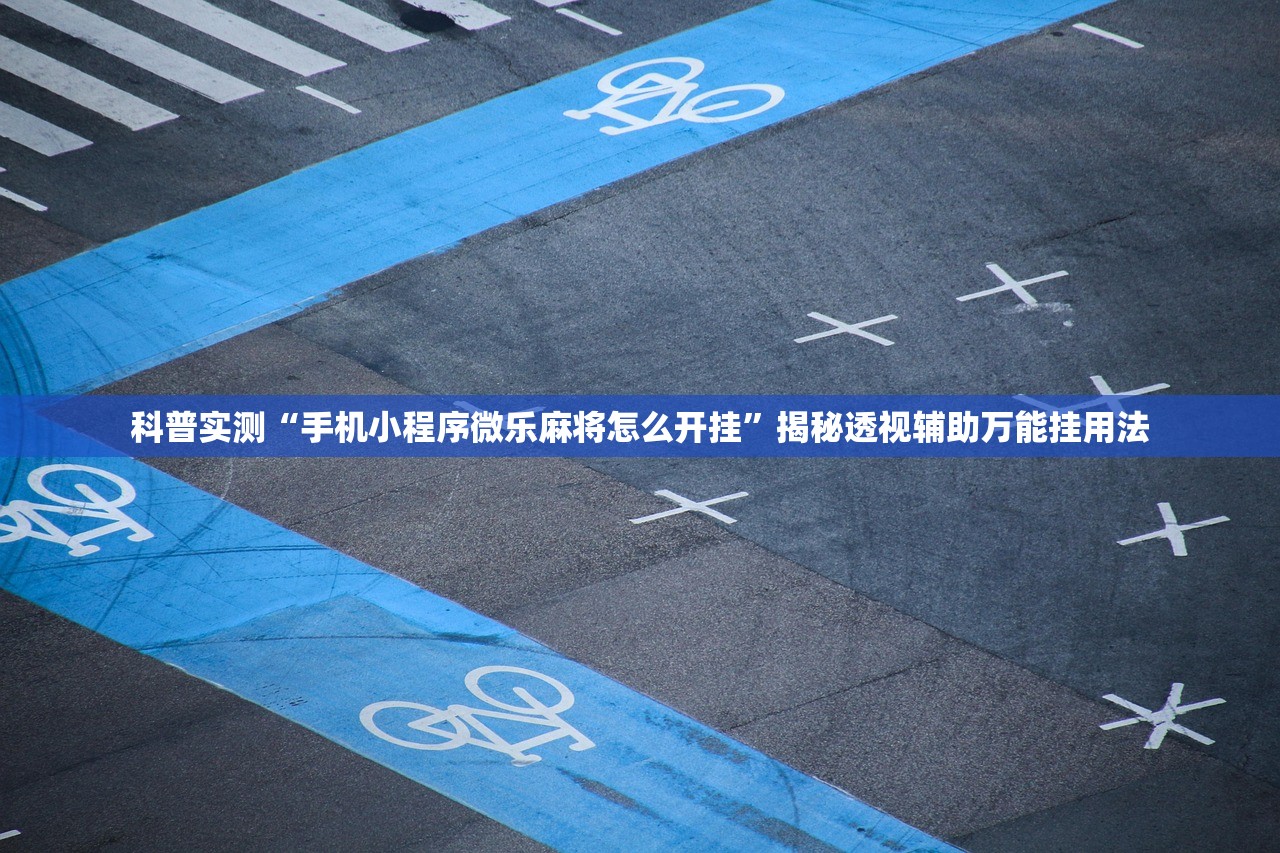 科普实测“手机小程序微乐麻将怎么开挂	”揭秘透视辅助万能挂用法
