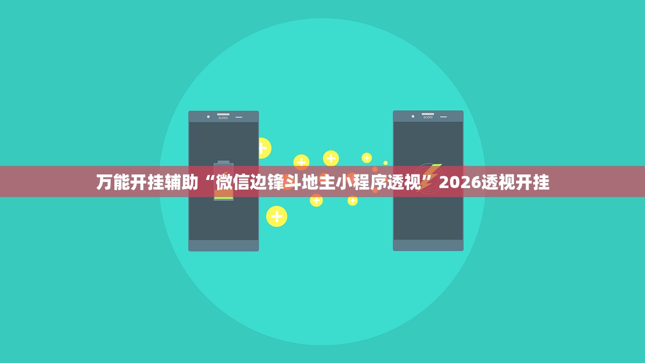万能开挂辅助“微信边锋斗地主小程序透视”2026透视开挂