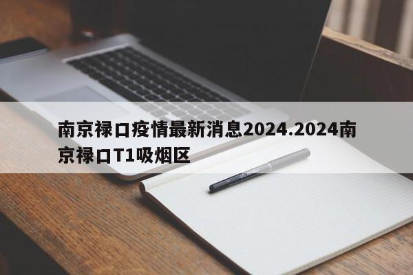 南京禄口疫情最新消息2024.2024南京禄口T1吸烟区