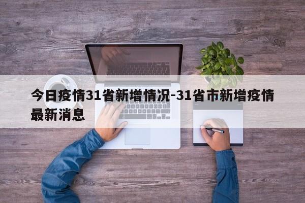 今日疫情31省新增情况-31省市新增疫情最新消息