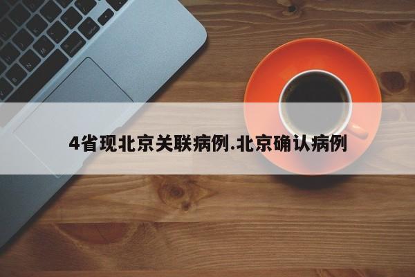 4省现北京关联病例.北京确认病例