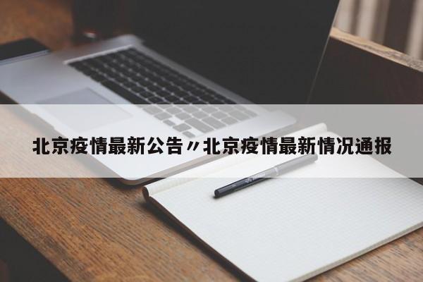 北京疫情最新公告〃北京疫情最新情况通报