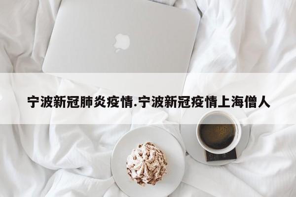 宁波新冠肺炎疫情.宁波新冠疫情上海僧人