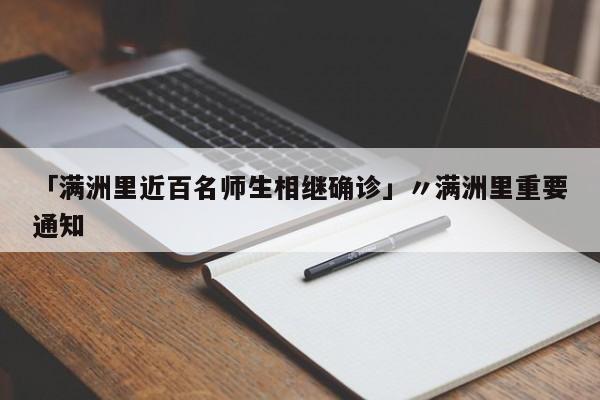 「满洲里近百名师生相继确诊」〃满洲里重要通知