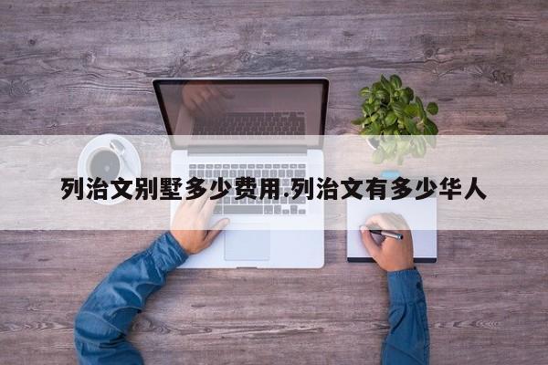 列治文别墅多少费用.列治文有多少华人