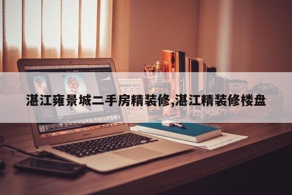 湛江雍景城二手房精装修,湛江精装修楼盘