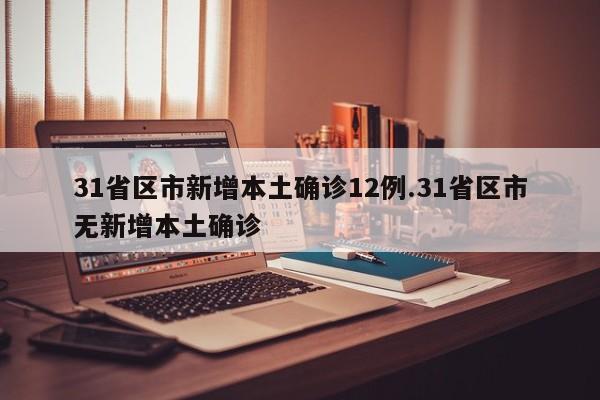 31省区市新增本土确诊12例.31省区市无新增本土确诊