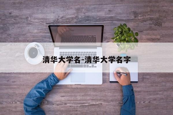 清华大学名-清华大学名字