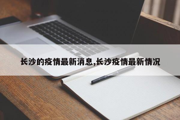 长沙的疫情最新消息,长沙疫情最新情况