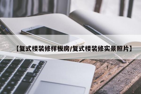 【复式楼装修样板房/复式楼装修实景照片】