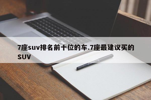 7座suv排名前十位的车.7座最建议买的SUV
