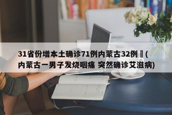 31省份增本土确诊71例内蒙古32例︰(内蒙古一男子发烧咽痛 突然确诊艾滋病)