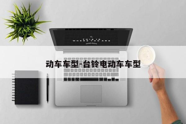 动车车型-台铃电动车车型