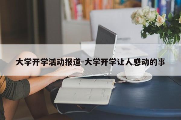 大学开学活动报道-大学开学让人感动的事