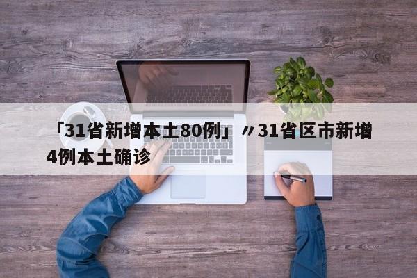 「31省新增本土80例」〃31省区市新增4例本土确诊