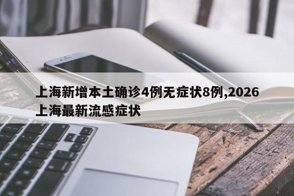 上海新增本土确诊4例无症状8例,2026上海最新流感症状
