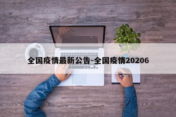 全国疫情最新公告-全国疫情20206