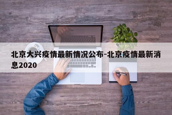 北京大兴疫情最新情况公布-北京疫情最新消息2020