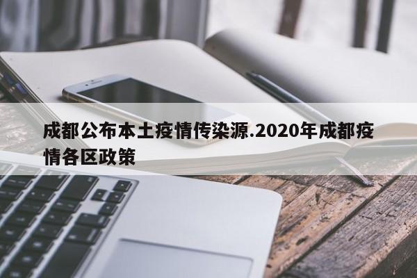 成都公布本土疫情传染源.2020年成都疫情各区政策