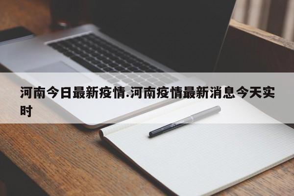 河南今日最新疫情.河南疫情最新消息今天实时
