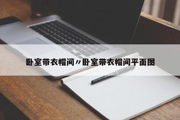 卧室带衣帽间〃卧室带衣帽间平面图