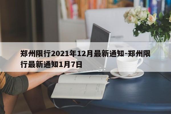 郑州限行2021年12月最新通知-郑州限行最新通知1月7日