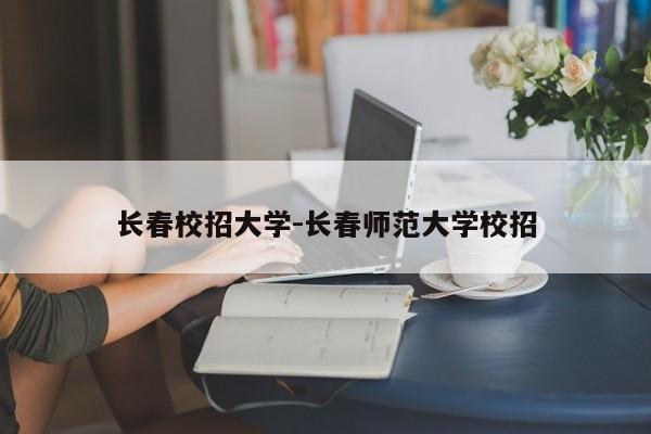 长春校招大学-长春师范大学校招