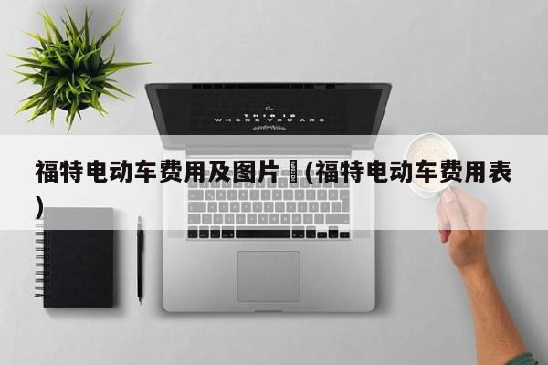 福特电动车费用及图片︰(福特电动车费用表)