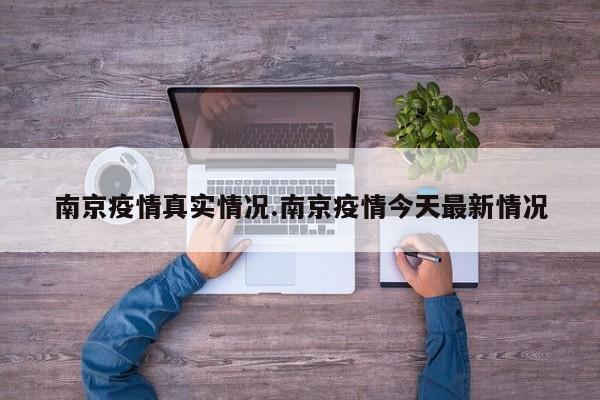 南京疫情真实情况.南京疫情今天最新情况