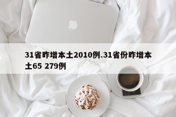 31省昨增本土2010例.31省份昨增本土65 279例