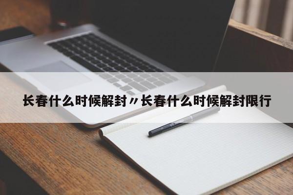长春什么时候解封〃长春什么时候解封限行