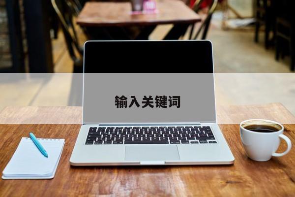 输入关键词