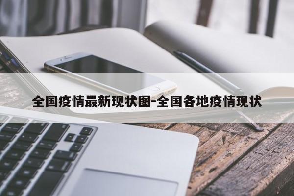全国疫情最新现状图-全国各地疫情现状