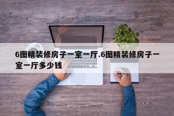 6图精装修房子一室一厅.6图精装修房子一室一厅多少钱