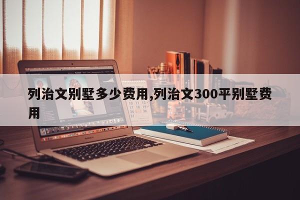 列治文别墅多少费用,列治文300平别墅费用