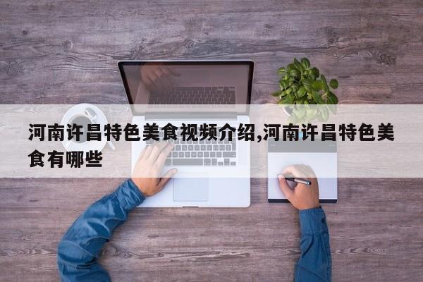 河南许昌特色美食视频介绍,河南许昌特色美食有哪些