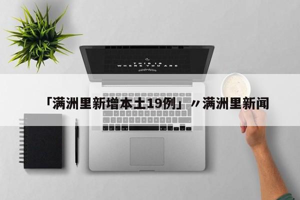 「满洲里新增本土19例」〃满洲里新闻