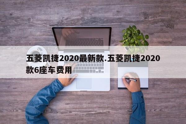 五菱凯捷2020最新款.五菱凯捷2020款6座车费用