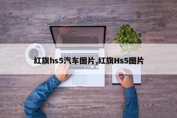 红旗hs5汽车图片,红旗Hs5图片